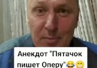 Анекдот про Пятачка и "Оперу".