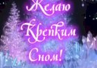 Пусть приснится, сон красивый
