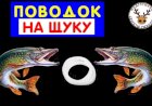Как сделать самые дешевые поводки на щуку