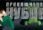 ПРИКЛЮЧЕНИЕ НУБОВ ПИЛОТНАЯ СЕРИЯ