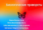 Биологические Привороты