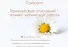 Приворот. Гармонизация отношений – техника магической работы
