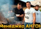 Как Менеджер АНТОН шурпу варил и жарил шашлык