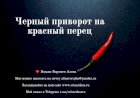 Черный приворот на красный перец