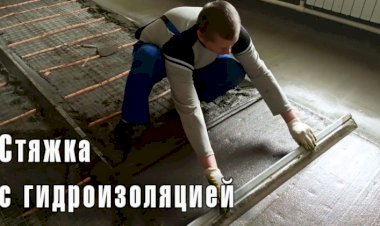 Двойная Стяжка пола с гидроизоляцией. Армирование стяжки