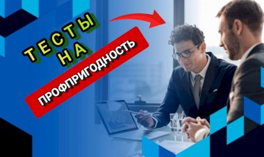 Тесты на профпригодность при поиске работы