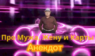 Анекдот про Мужа, Жену и Карты
