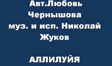 Аллилуйя  - исполнитель Николай Жуков