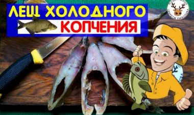 Как приготовить леща холодного копчения I Полный цикл