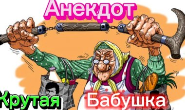 Анекдот про Крутую Бабушку