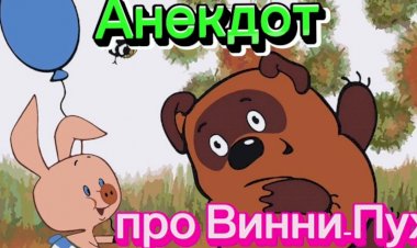 Анекдот про Винни-Пуха