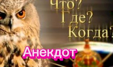 Анекдот "Что? Где? Когда? "