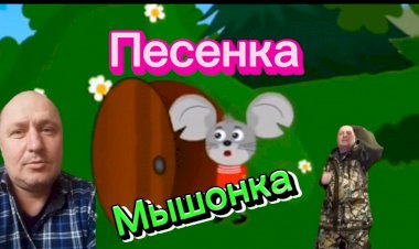 Песенка Мышонка.