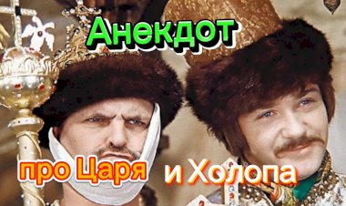 Анекдот про Царя и Холопа