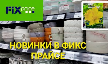 Срочно бежим в Фикс Прайс. Очень много новинок. Посуда, цветы, все для кухни.