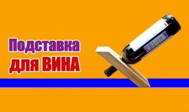 DIY Подставка для вина своими руками