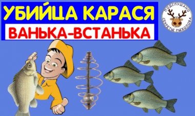 Снасть убийца карася на шарнире. Ванька-встанька