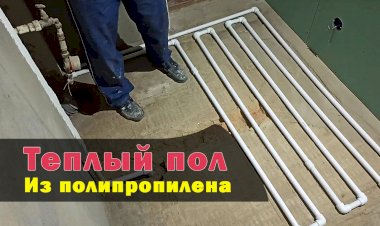 Водяной теплый пол из полипропиленовых труб своими руками