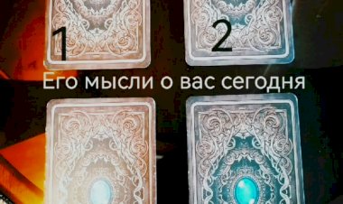Гадание: его мысли о Вас
