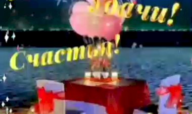 Самый прекрасный клип С ДНЕМ РОЖДЕНИЯ!!!