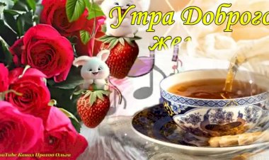 С добрым утром!!!