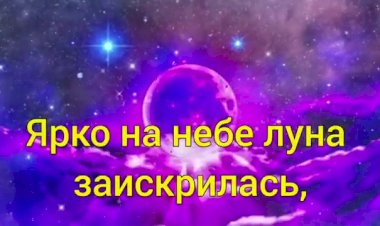 "Доброй ночи"Шикарная музыка