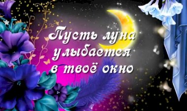 Пусть твои сны будут самыми радостными...