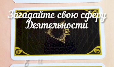 Как достичь успеха в своем деле? Выберите 1 из 3 карт.mp4