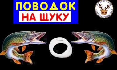 Как сделать самые дешевые поводки на щуку