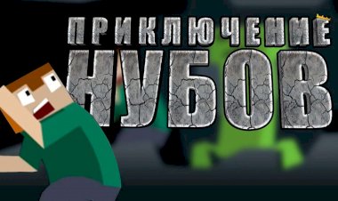 ПРИКЛЮЧЕНИЕ НУБОВ ПИЛОТНАЯ СЕРИЯ