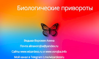 Биологические Привороты