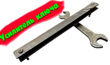 Усилитель гаечного ключа