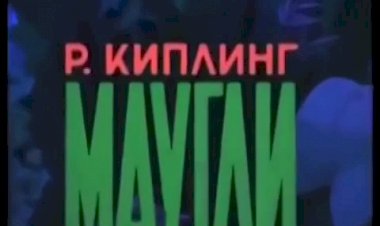 Маугли в блатном исполнении