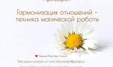 Приворот. Гармонизация отношений – техника магической работы