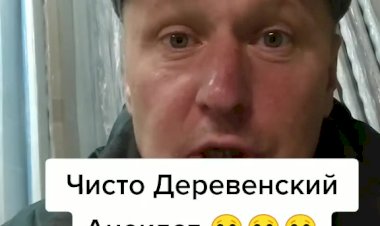 Чисто Деревенский Анекдот.