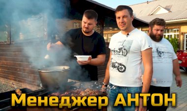 Как Менеджер АНТОН шурпу варил и жарил шашлык