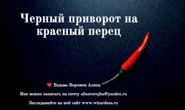 Черный приворот на красный перец