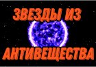АНТИЗВЁЗДЫ | ВОЗМОЖНО ЛИ ИХ СУЩЕСТВОВАНИЕ?