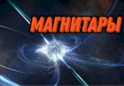 МАГНИТАРЫ | НЕЙТРОННЫЕ ЗВЕЗДЫ С МОЩНЕЙШИМ МАГНИТНЫМ ПОЛЕМ