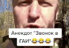 Анекдот "Звонок в ГАИ"