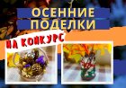 Осенние поделки .mp4