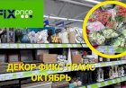 Новый декор в Фикс Прайсе октябрь 2023.Покажу все.