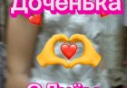 С Днём Рождения, Доченька!!!