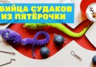 Приманка на судака за 10 рублей из "Пятёрочки"