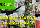 Новый год 2024 в Фикс Прайсе