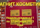 Магнит Косметик - неделя скидок в Магнит Косметик с 11 по 17 октября 2023 года