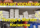 Посуда со скидкой в Магнит Косметик