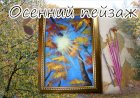 Осенний пейзаж. Простой и понятный мастер-класс.mp4