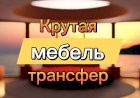 Крутая Мебель трансформер