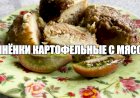 Чинёнки запечённые (картофельные с мясом). Рецепт